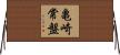 亀崎常盤 Horizontal Wall Scroll