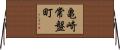 亀崎常盤町 Horizontal Wall Scroll