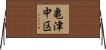亀津中区 Horizontal Wall Scroll