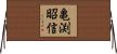 亀渕昭信 Horizontal Wall Scroll