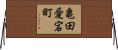 亀田愛宕町 Horizontal Wall Scroll