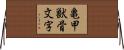 亀甲獣骨文字 Horizontal Wall Scroll