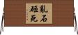 亂石砸死 Horizontal Wall Scroll