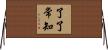 了了常知 Horizontal Wall Scroll