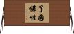 了因佛性 Horizontal Wall Scroll