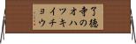了徳寺のオハツキイチョウ Horizontal Wall Scroll