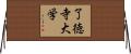 了徳寺大学 Horizontal Wall Scroll