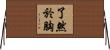 了然於胸 Horizontal Wall Scroll