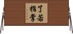 了若指掌 Horizontal Wall Scroll