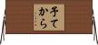 予てから Horizontal Wall Scroll