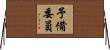 予備委員 Horizontal Wall Scroll