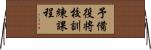 予備役将校訓練課程 Horizontal Wall Scroll