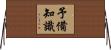 予備知識 Horizontal Wall Scroll