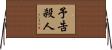 予告殺人 Horizontal Wall Scroll