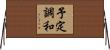 予定調和 Horizontal Wall Scroll