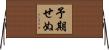 予期せぬ Horizontal Wall Scroll