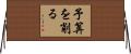 予算を削る Horizontal Wall Scroll
