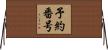 予約番号 Horizontal Wall Scroll