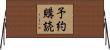 予約購読 Horizontal Wall Scroll