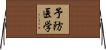 予防医学 Horizontal Wall Scroll
