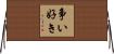争い好き Horizontal Wall Scroll