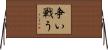争い戦う Horizontal Wall Scroll