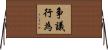 争議行為 Horizontal Wall Scroll