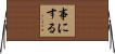 事にする Horizontal Wall Scroll