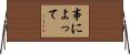 事によって Horizontal Wall Scroll