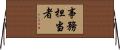 事務担当者 Horizontal Wall Scroll