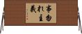 事勿れ主義 Horizontal Wall Scroll