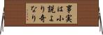 事実は小説より奇なり Horizontal Wall Scroll