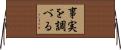 事実を調べる Horizontal Wall Scroll
