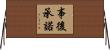 事後承諾 Horizontal Wall Scroll