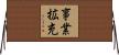 事業拡充 Horizontal Wall Scroll