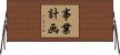 事業計画 Horizontal Wall Scroll