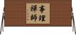 事理禪師 Horizontal Wall Scroll