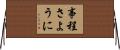 事程さように Horizontal Wall Scroll