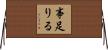 事足りる Horizontal Wall Scroll