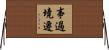 事過境遷 Horizontal Wall Scroll