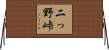 二っ野峠 Horizontal Wall Scroll