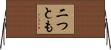 二つとも Horizontal Wall Scroll