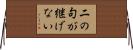 二の句が継げない Horizontal Wall Scroll