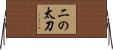二の太刀 Horizontal Wall Scroll