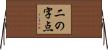 二の字点 Horizontal Wall Scroll