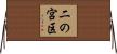 二の宮区 Horizontal Wall Scroll