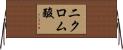 二クロム酸 Horizontal Wall Scroll