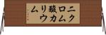 二クロム酸カリウム Horizontal Wall Scroll