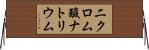二クロム酸ナトリウム Horizontal Wall Scroll
