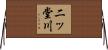 二ッ堂川 Horizontal Wall Scroll